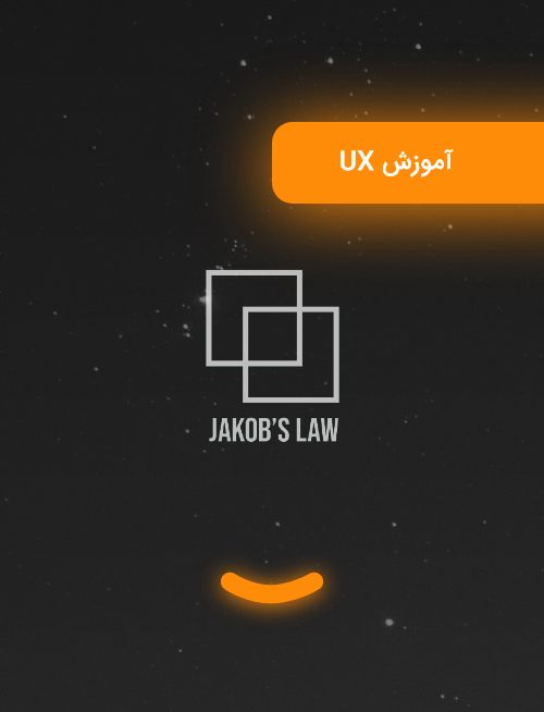 آموزش UX : قانون جیکوب (Jackob’s Law)